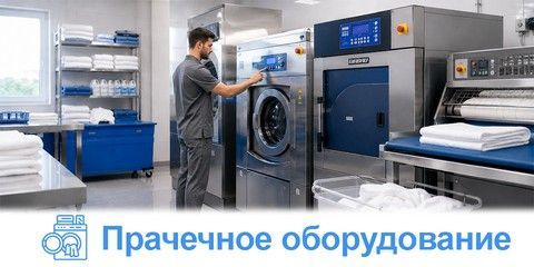 Прачечное оборудование