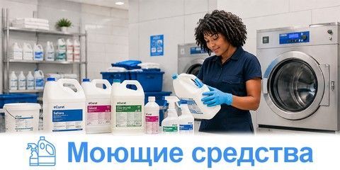 Моющие средства