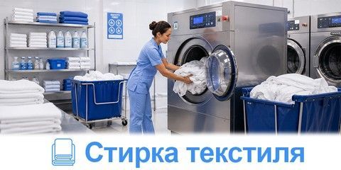 Стирка текстиля